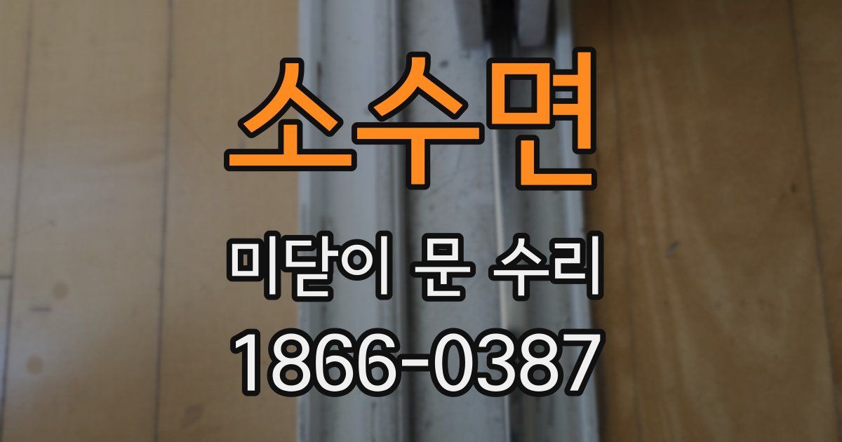 소수면 미닫이 문 수리