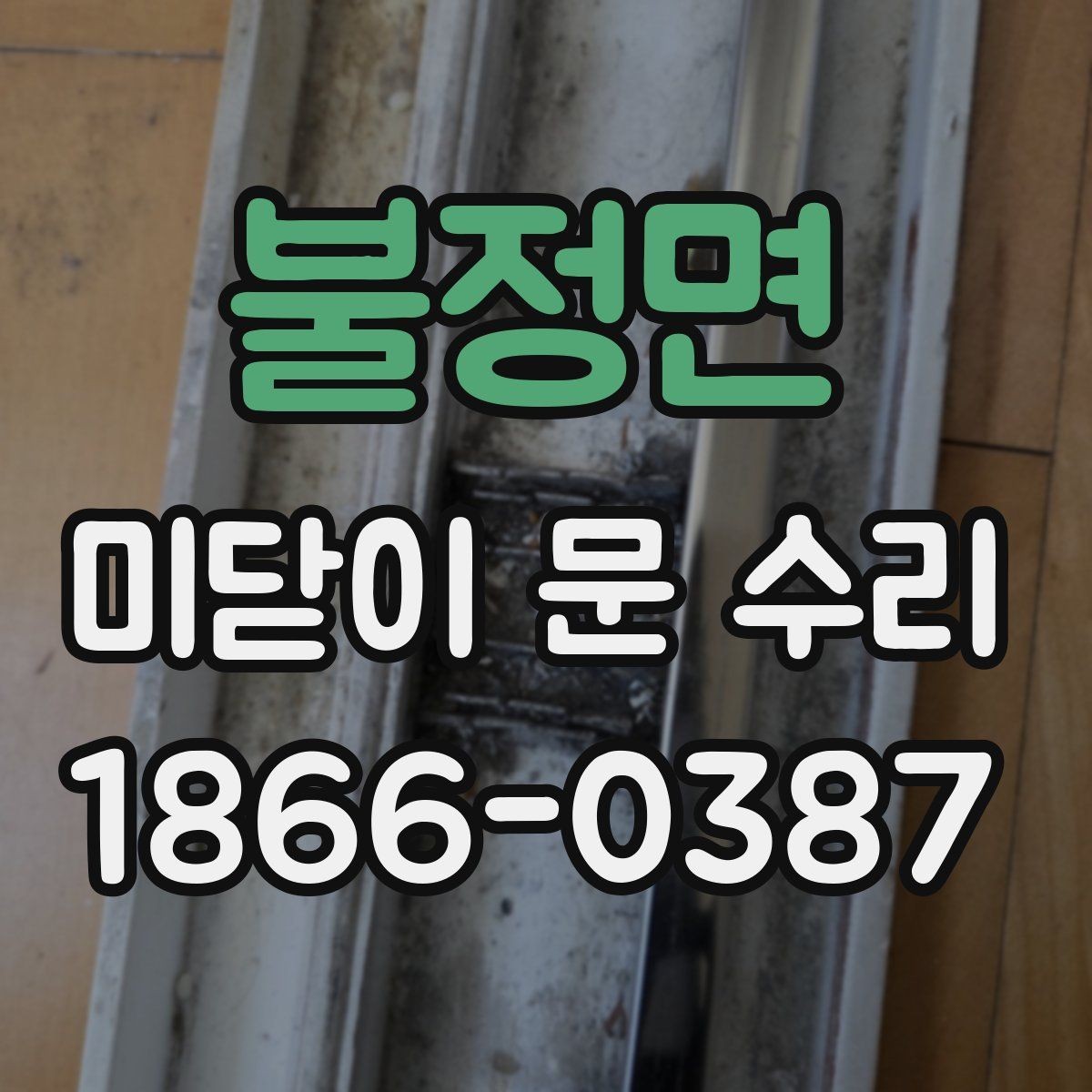 불정면 미닫이 문 수리 전 확인할 증상 정리