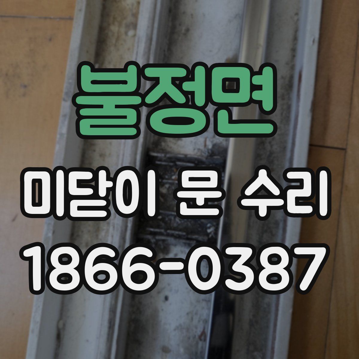 불정면 미닫이 문 수리