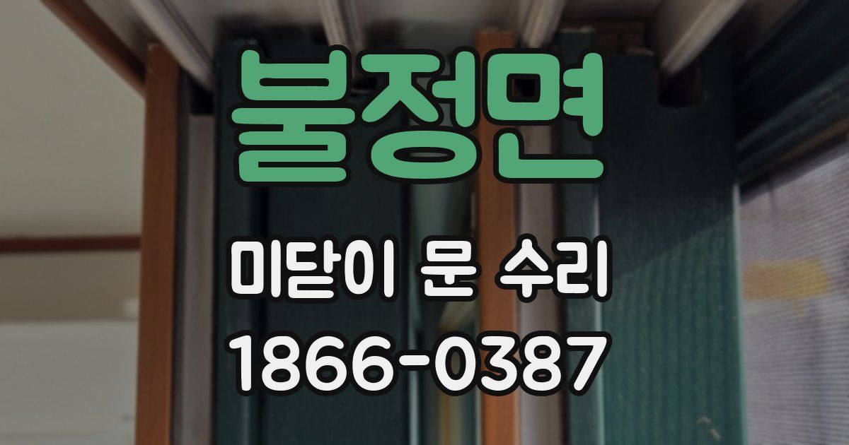 불정면 미닫이 문 수리