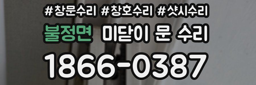 불정면 미닫이 문 수리
