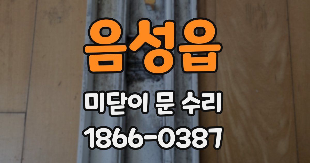 음성읍 미닫이 문 수리
