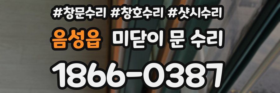 음성읍 미닫이 문 수리