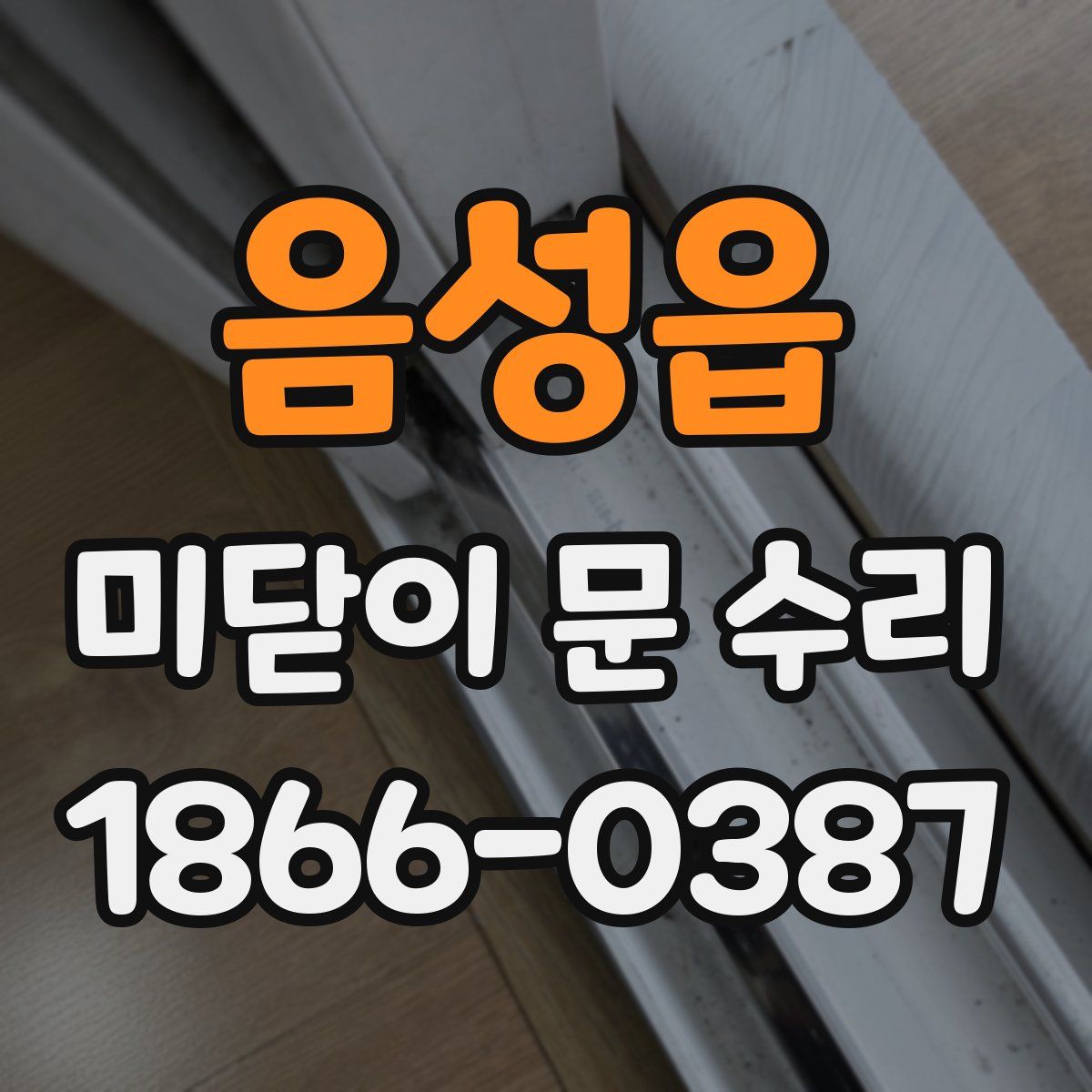 음성읍 미닫이 문 수리