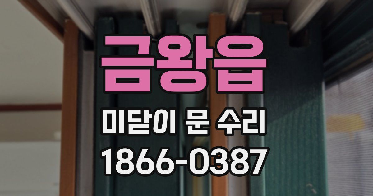 금왕읍 미닫이 문 수리