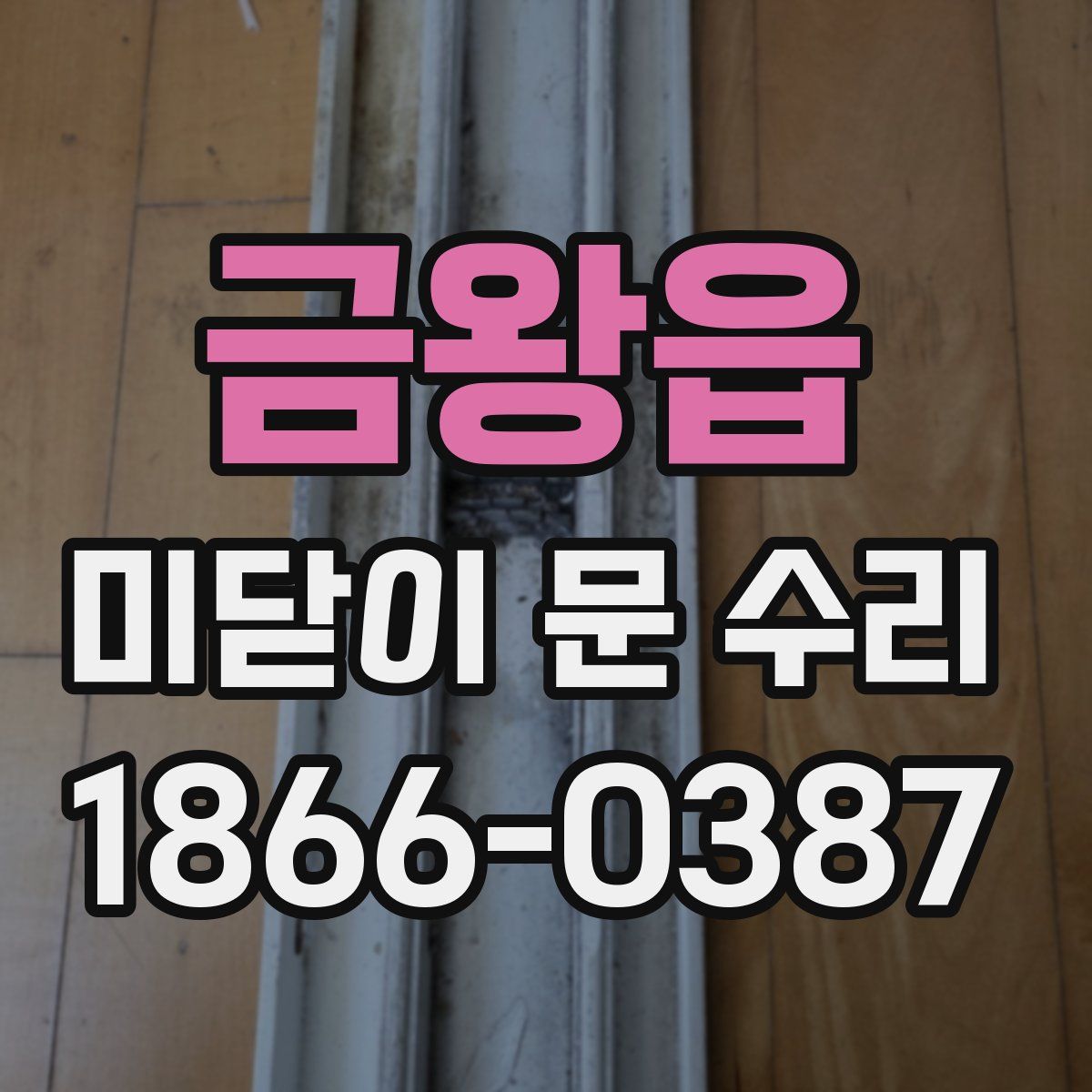 금왕읍 미닫이 문 수리