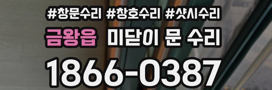 금왕읍 미닫이 문 수리
