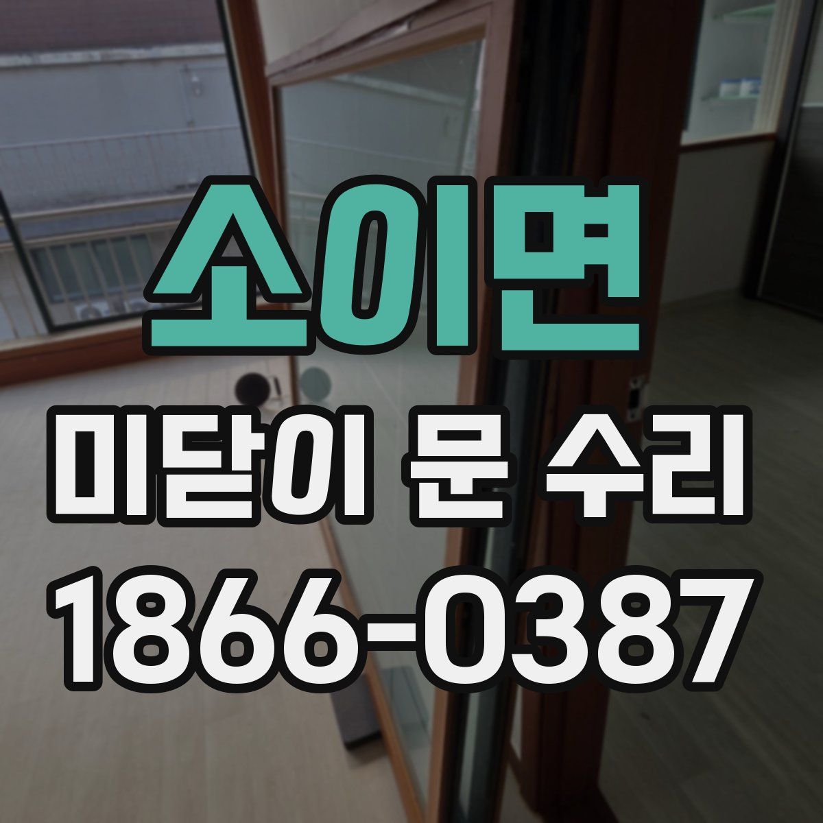 소이면 미닫이 문 수리