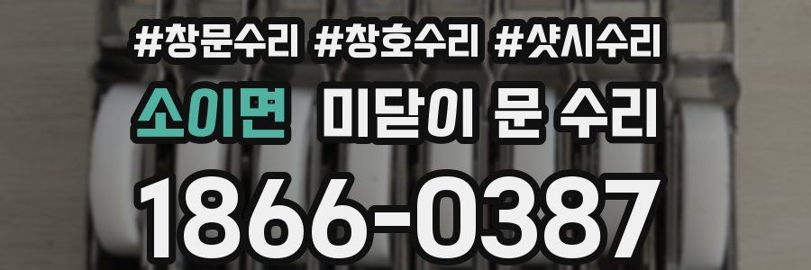 소이면 미닫이 문 수리