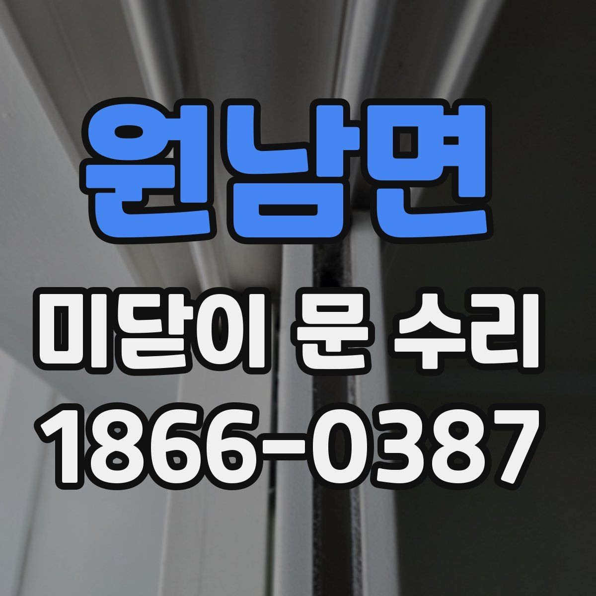 원남면 미닫이 문 수리 후 유지보수 주기 알아보기
