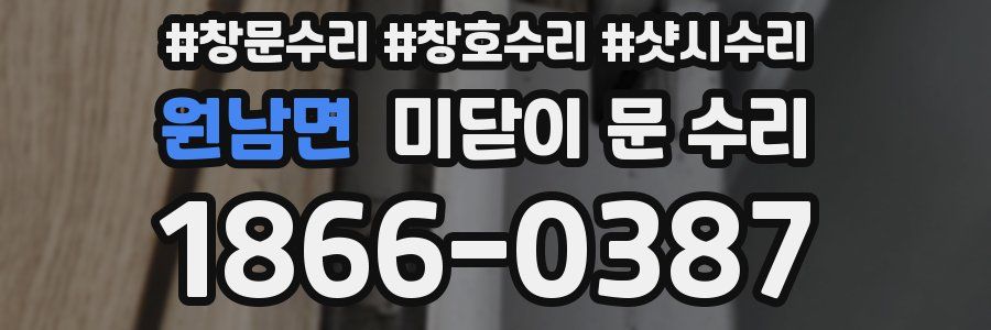 원남면 미닫이 문 수리