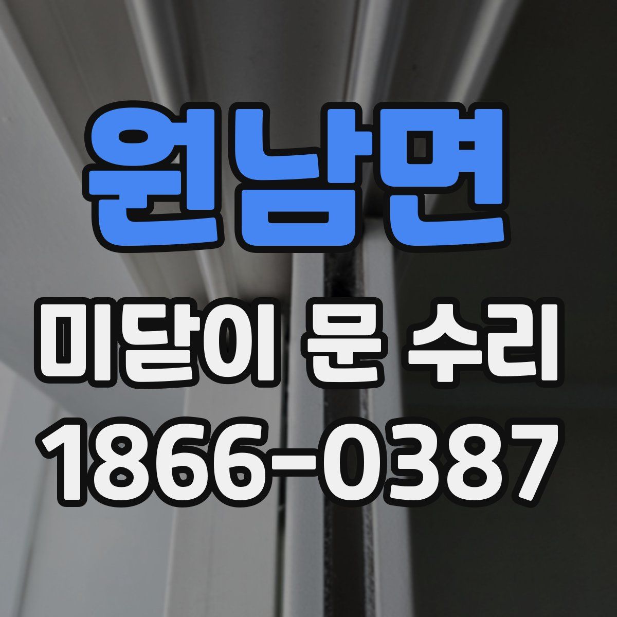 원남면 미닫이 문 수리