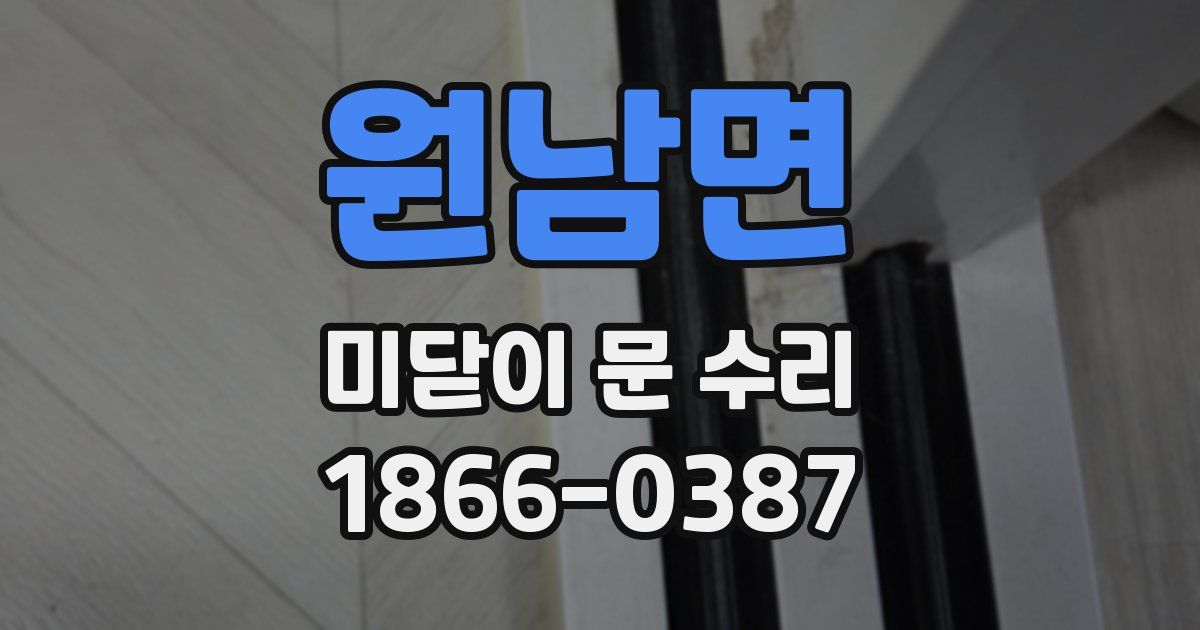 원남면 미닫이 문 수리