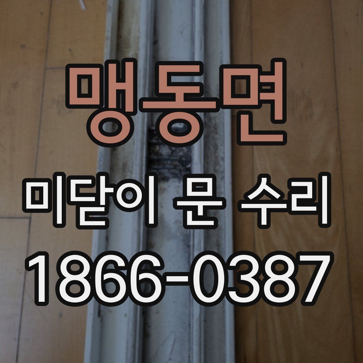 맹동면 미닫이 문 수리 일정 잡을 때 고려할 점