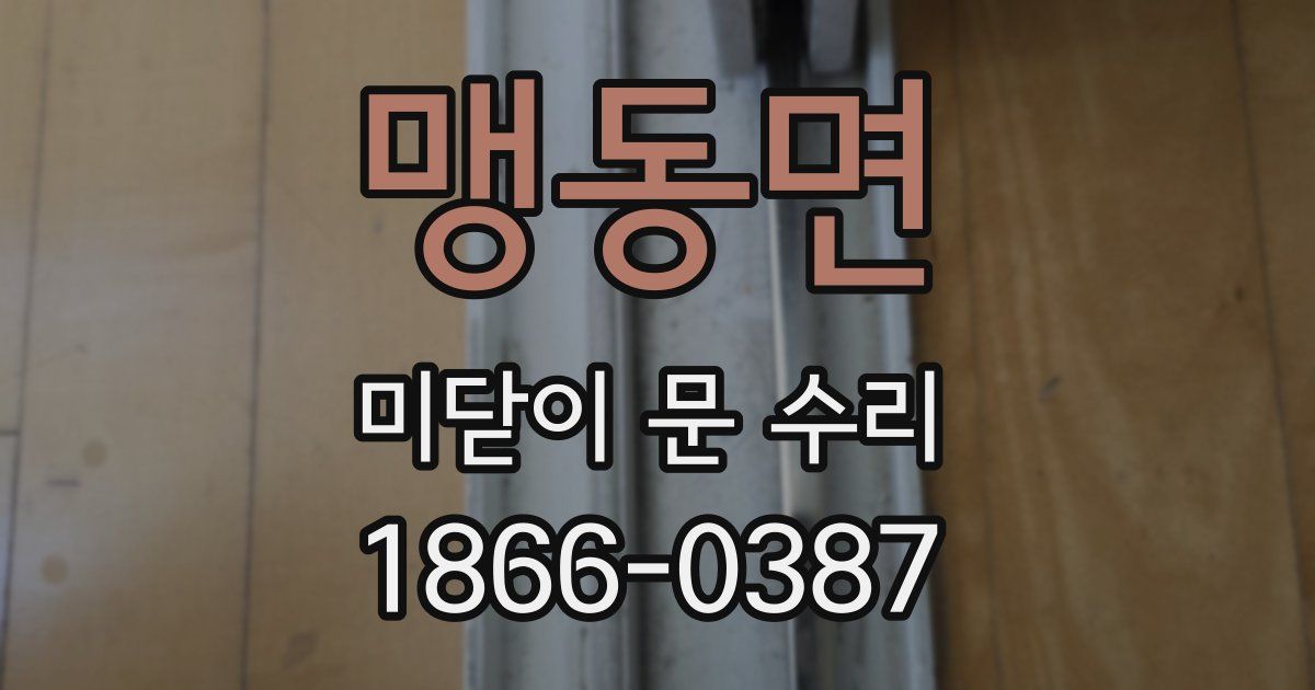 맹동면 미닫이 문 수리