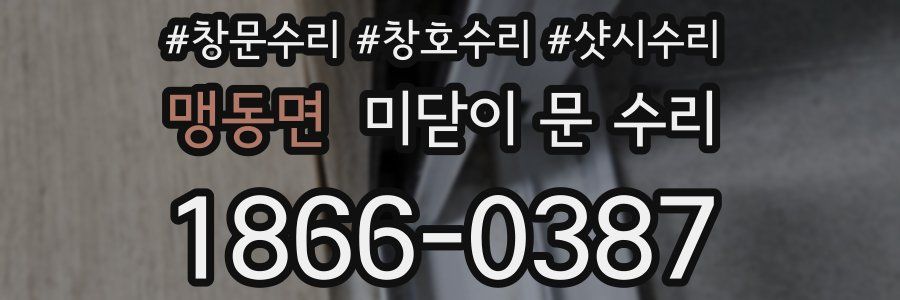 맹동면 미닫이 문 수리