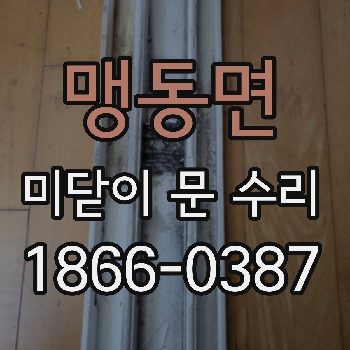 맹동면 미닫이 문 수리