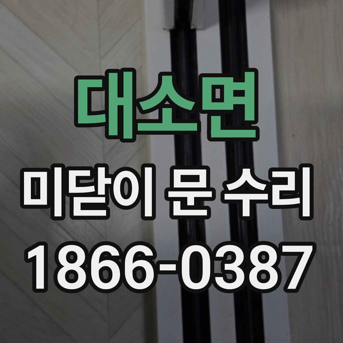 대소면 미닫이 문 수리 후 다시 문제 생기지 않게 하는 팁
