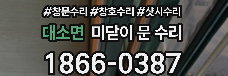 대소면 미닫이 문 수리