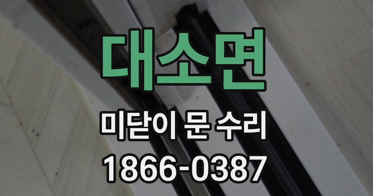 대소면 미닫이 문 수리