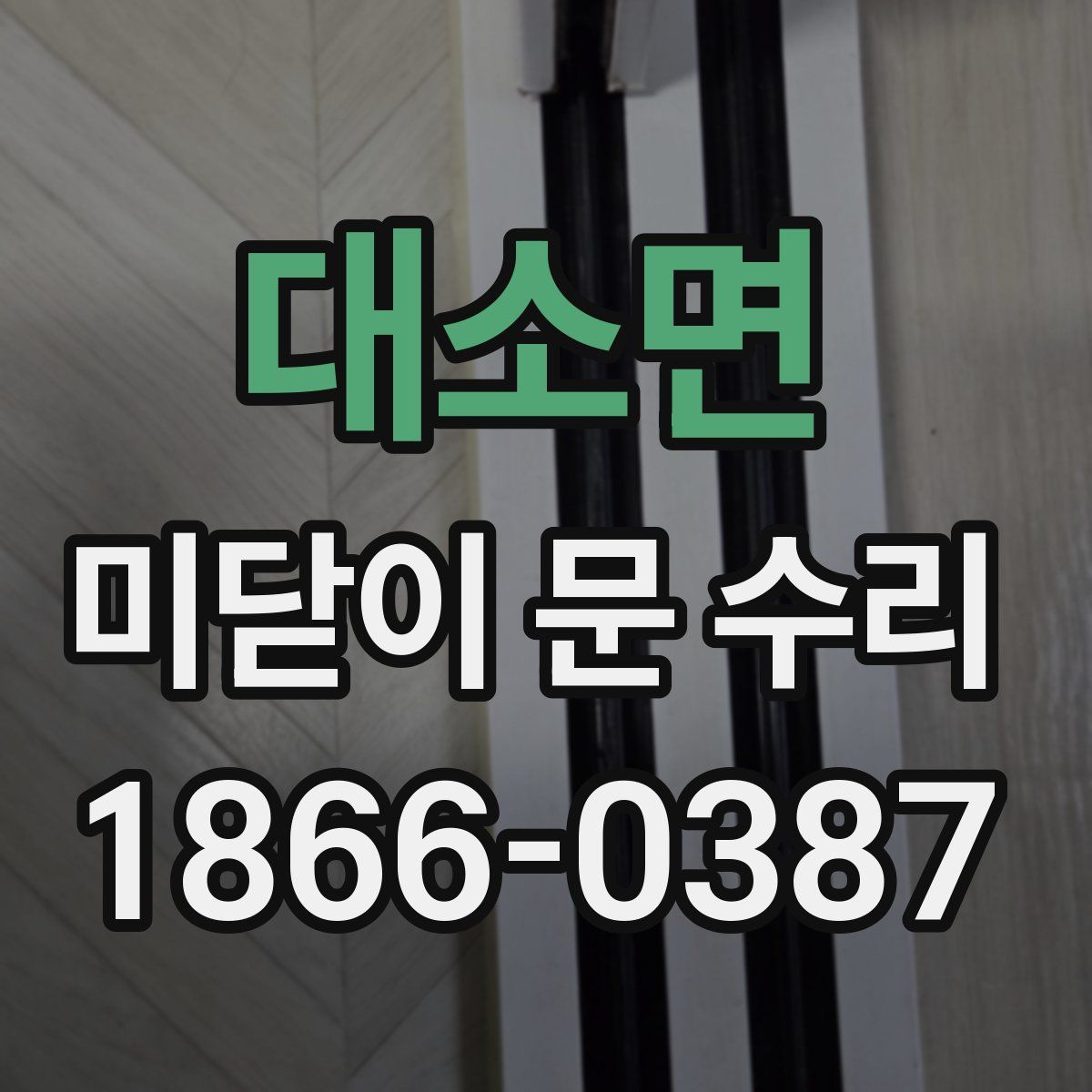 대소면 미닫이 문 수리