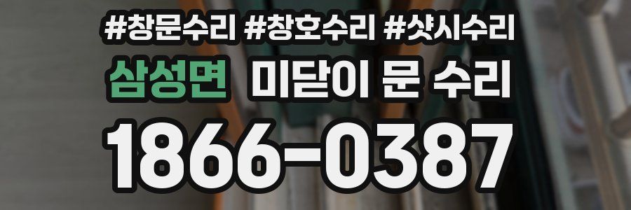 삼성면 미닫이 문 수리