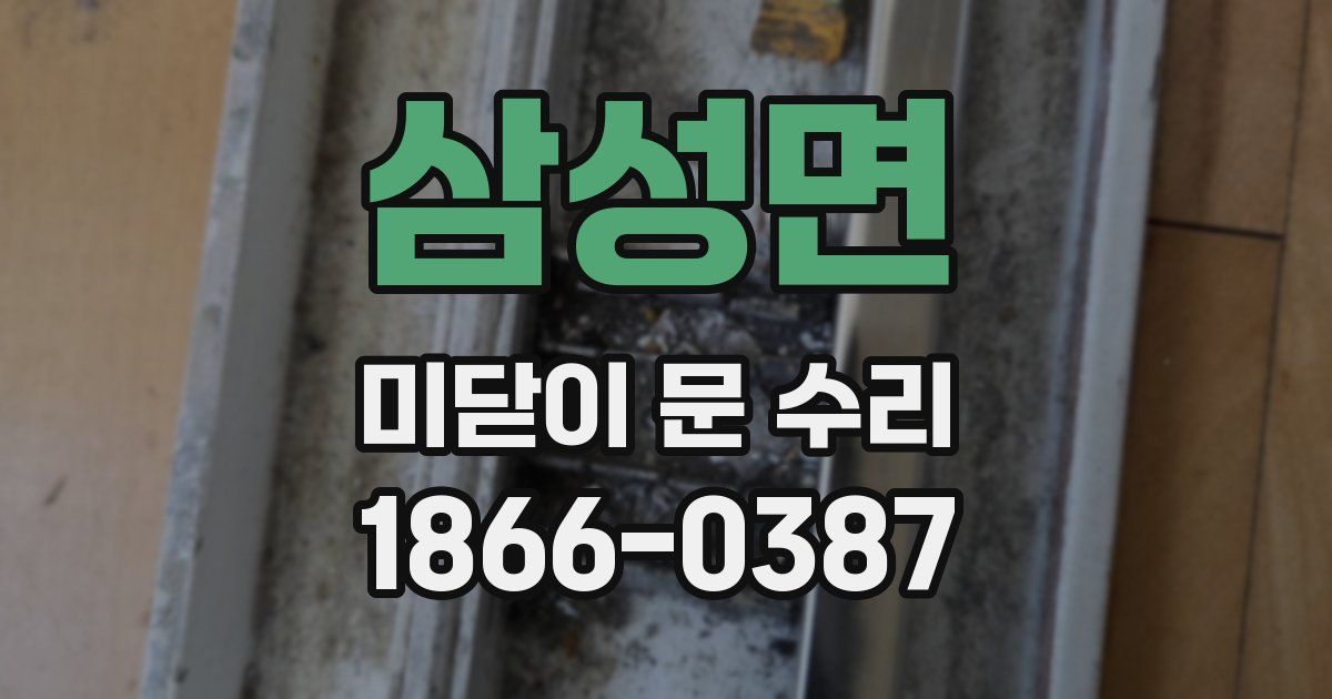 삼성면 미닫이 문 수리