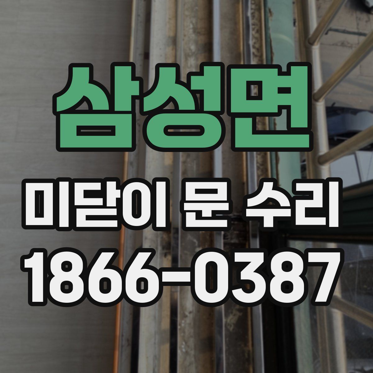 삼성면 미닫이 문 수리