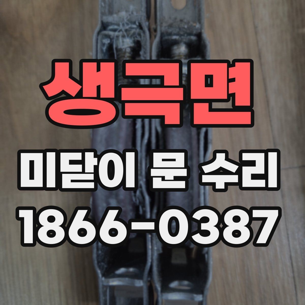 생극면 미닫이 문 수리 업체를 고를 때 지역 서비스가 중요한 이유