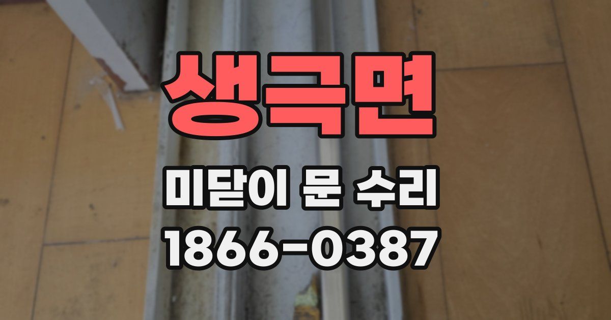 생극면 미닫이 문 수리