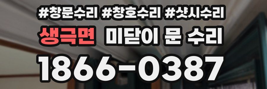 생극면 미닫이 문 수리