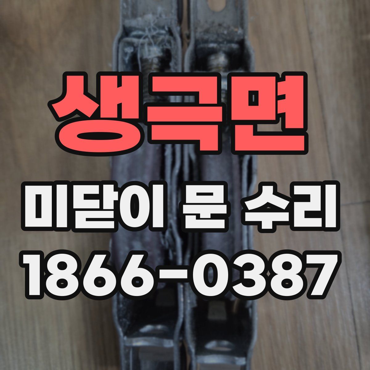 생극면 미닫이 문 수리