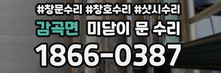 감곡면 미닫이 문 수리