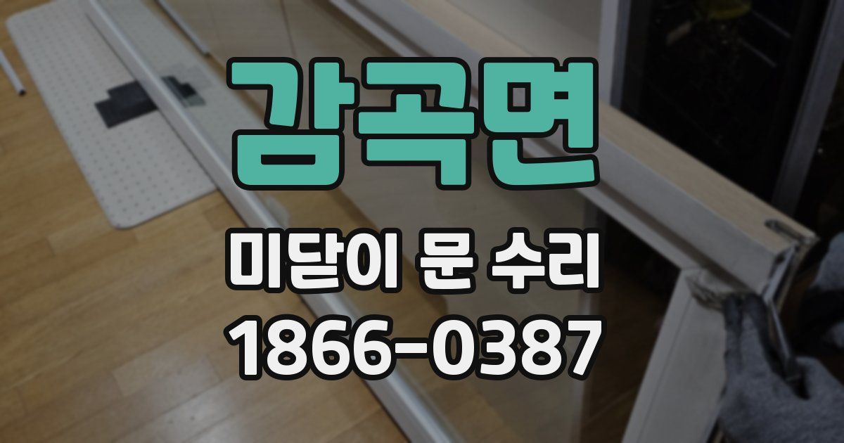 감곡면 미닫이 문 수리