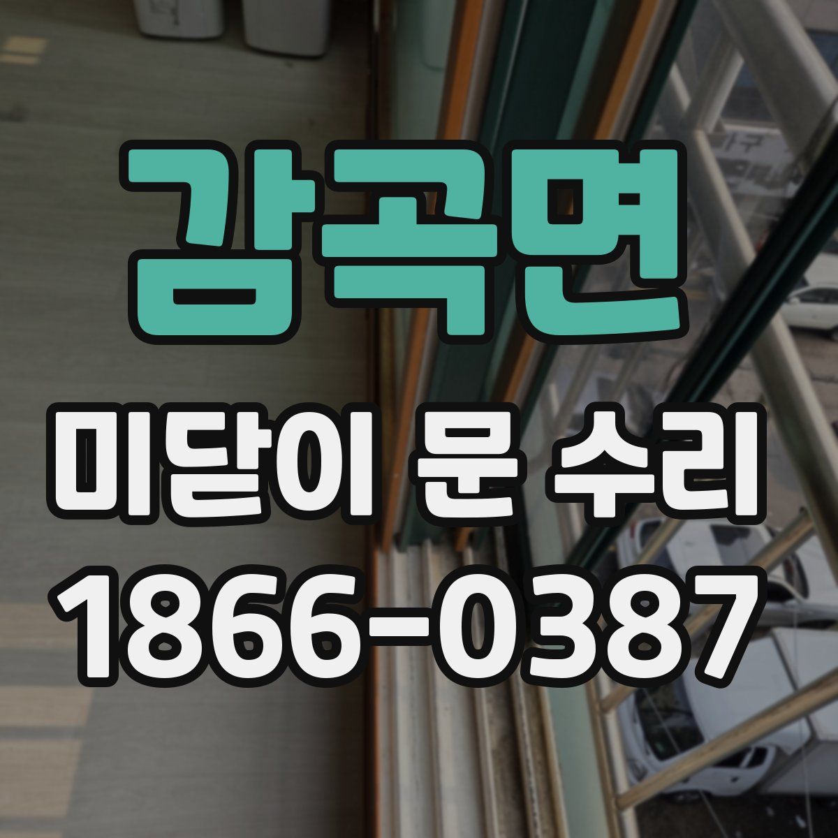 감곡면 미닫이 문 수리
