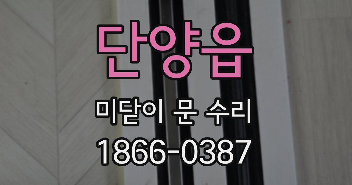 단양읍 미닫이 문 수리