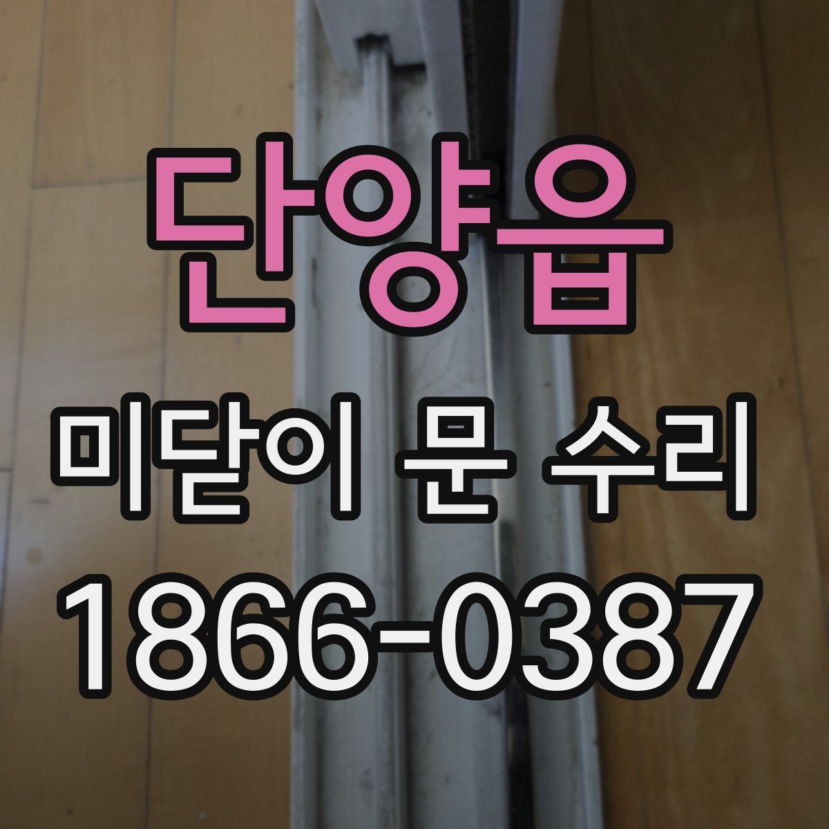 단양읍 미닫이 문 수리