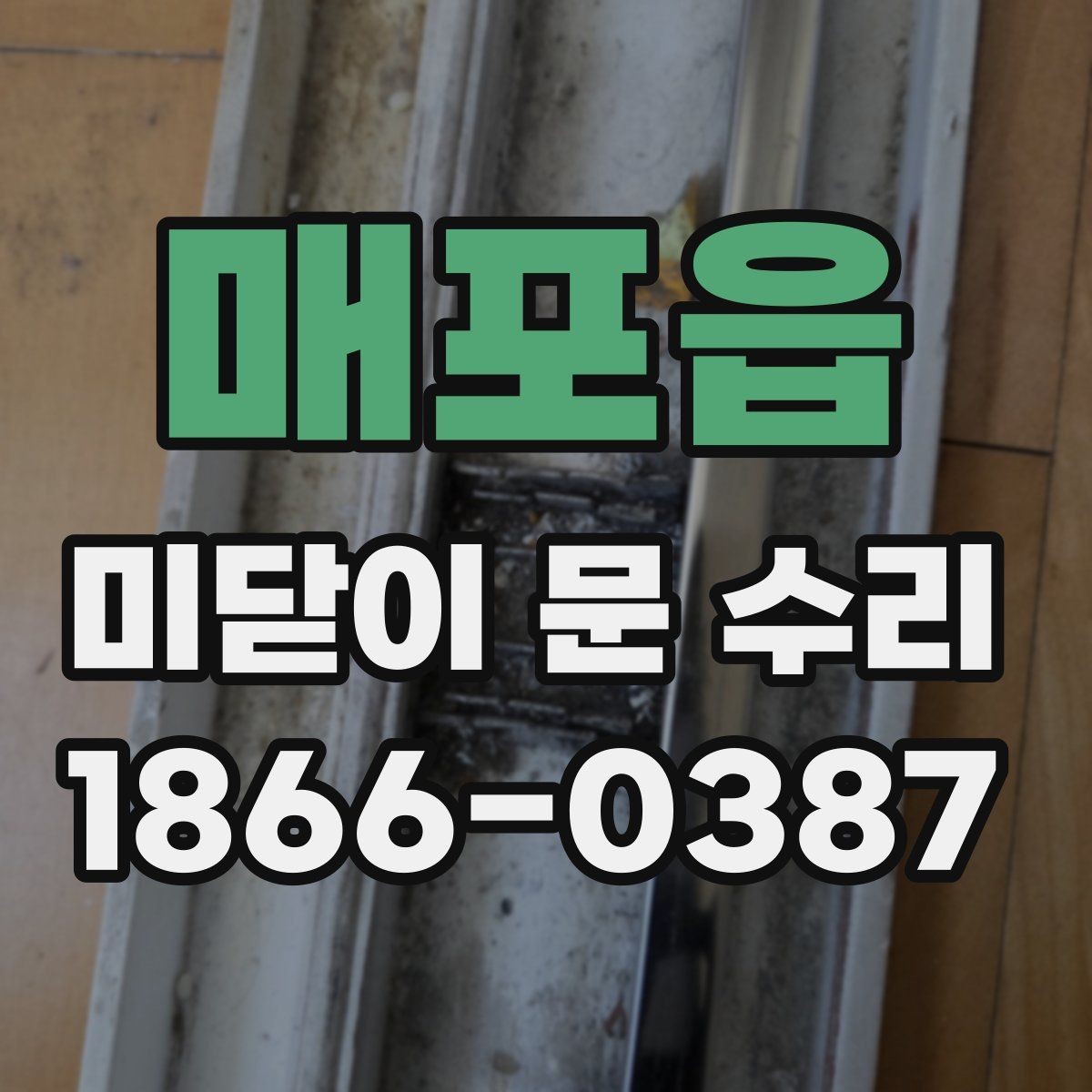 매포읍 미닫이 문 수리 현장 점검으로 알 수 있는 상태