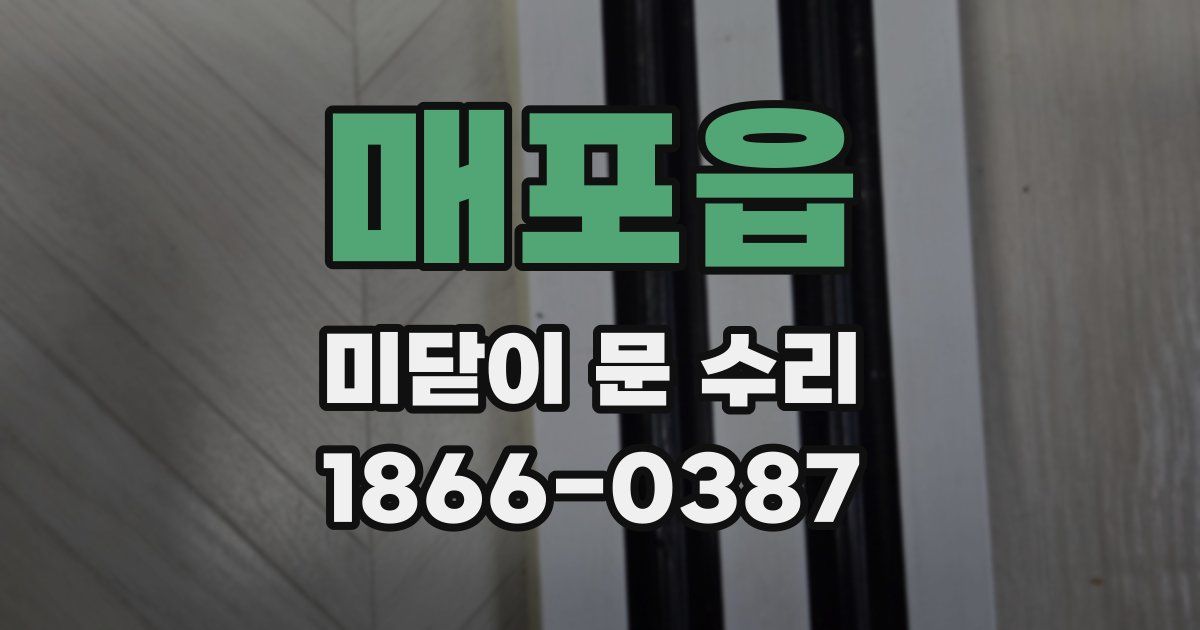 매포읍 미닫이 문 수리
