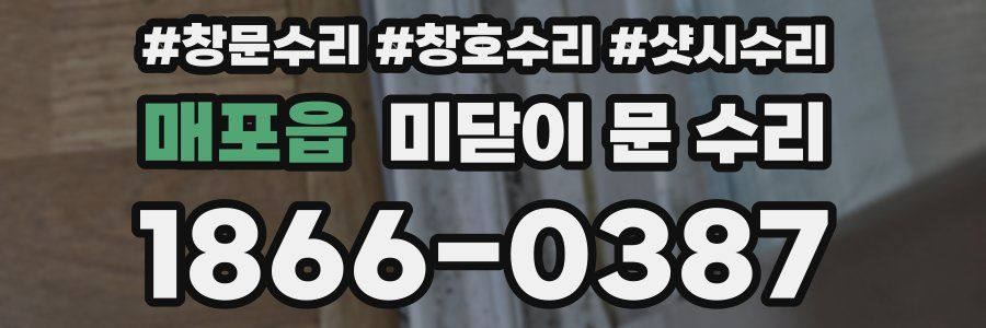 매포읍 미닫이 문 수리