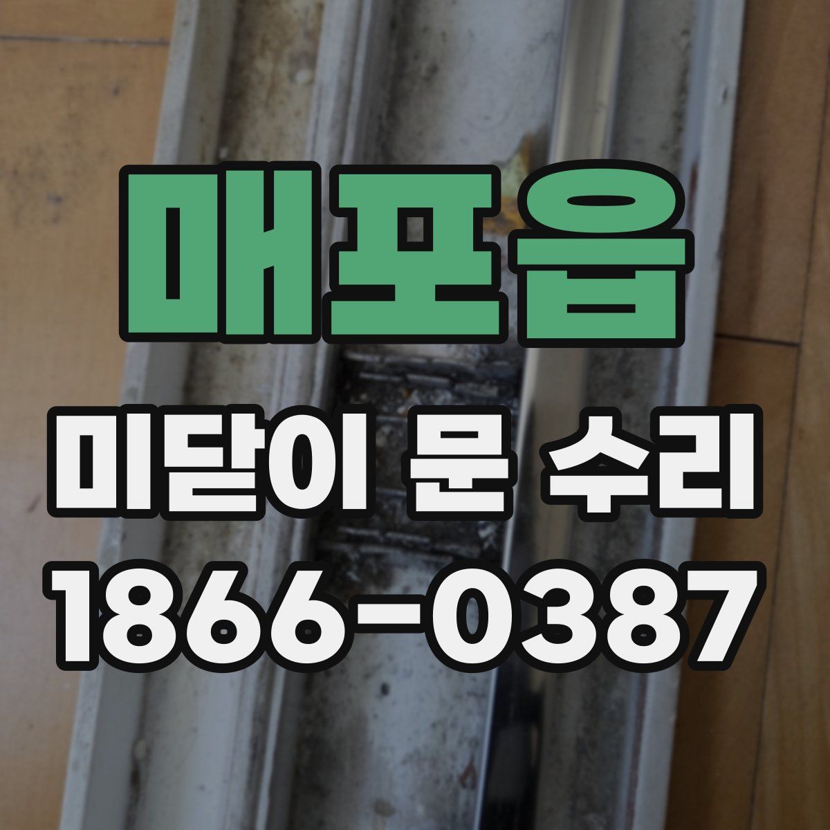 매포읍 미닫이 문 수리
