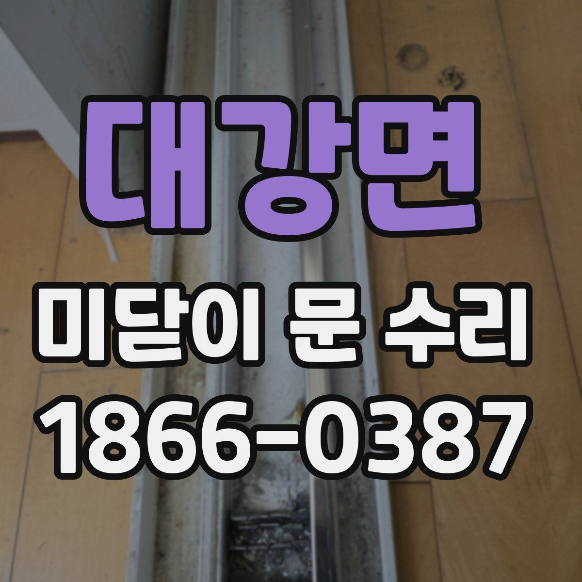 대강면 미닫이 문 수리 교체와 보수 기준은 무엇일까
