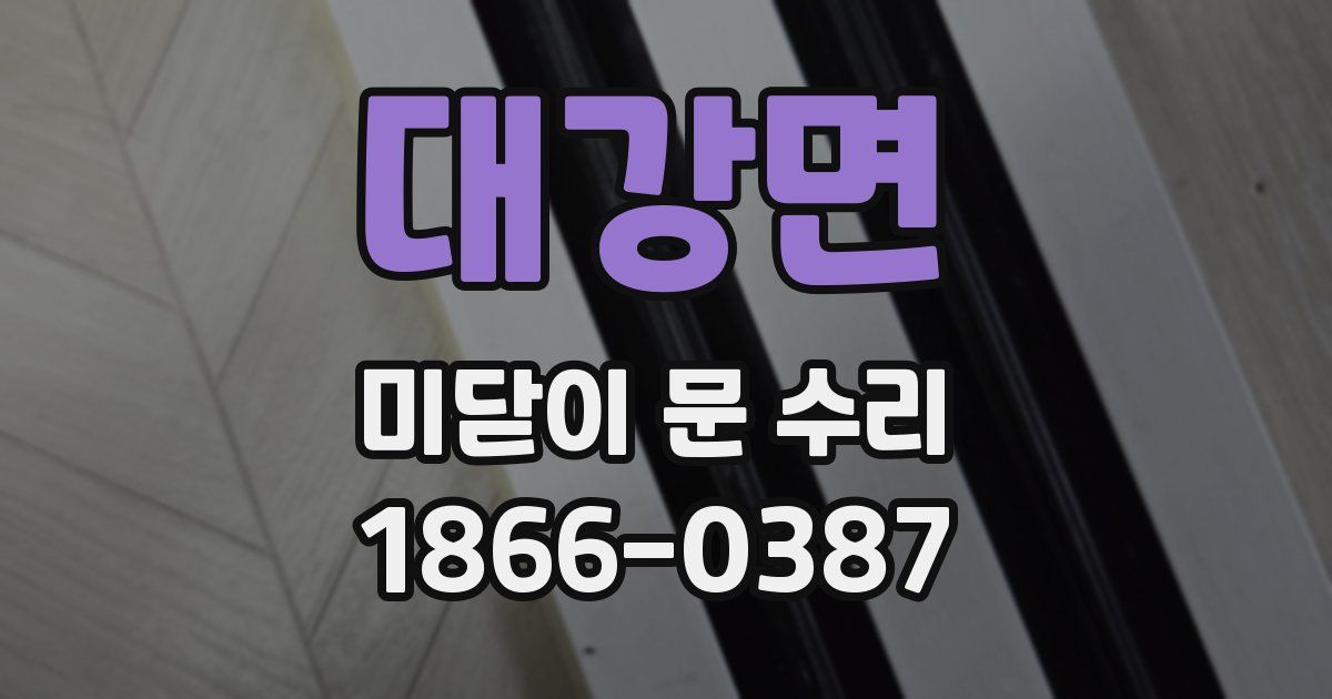대강면 미닫이 문 수리