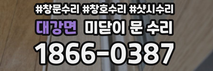 대강면 미닫이 문 수리