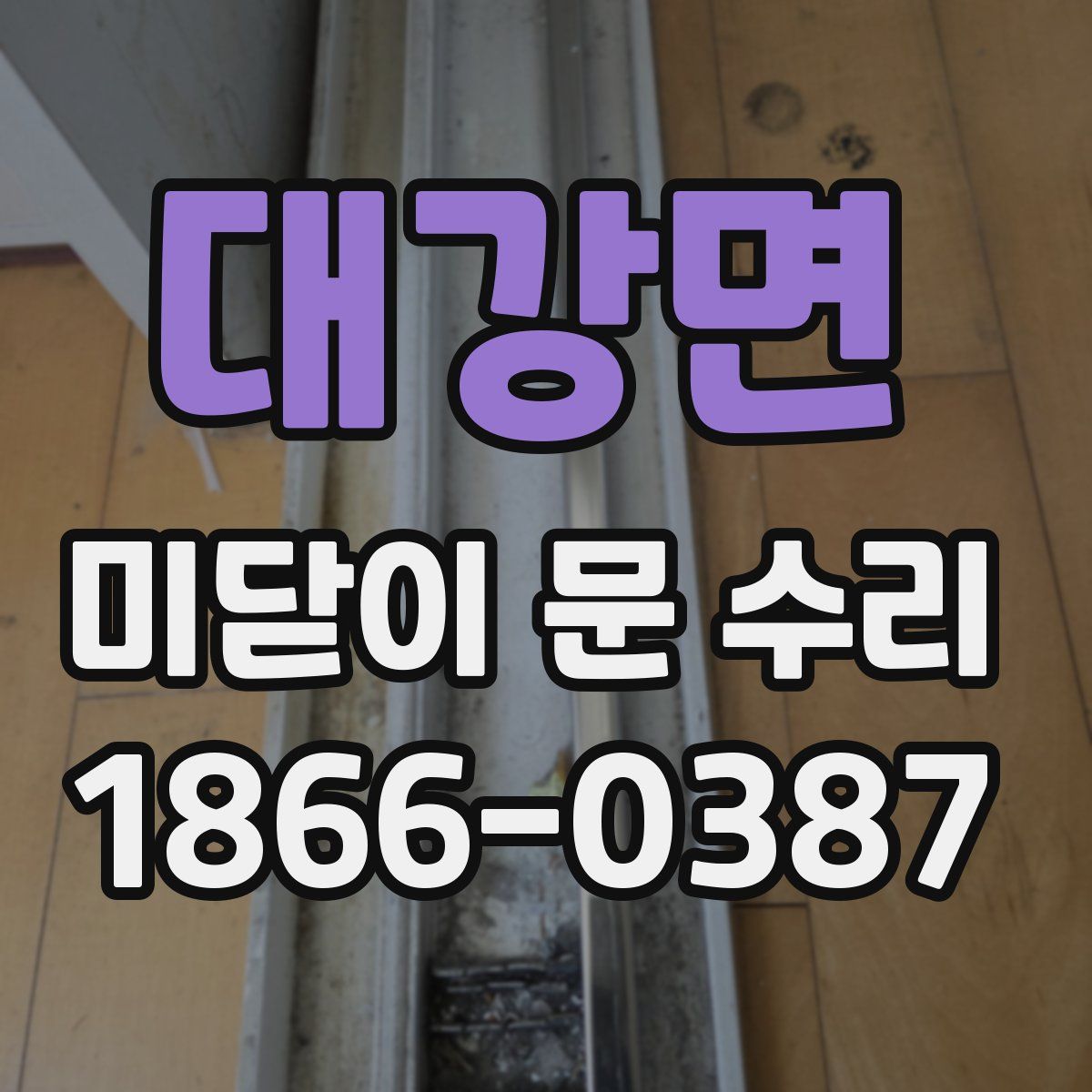 대강면 미닫이 문 수리