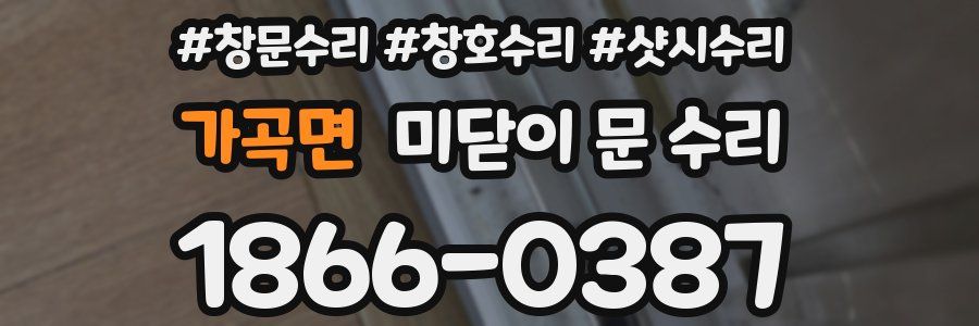 가곡면 미닫이 문 수리