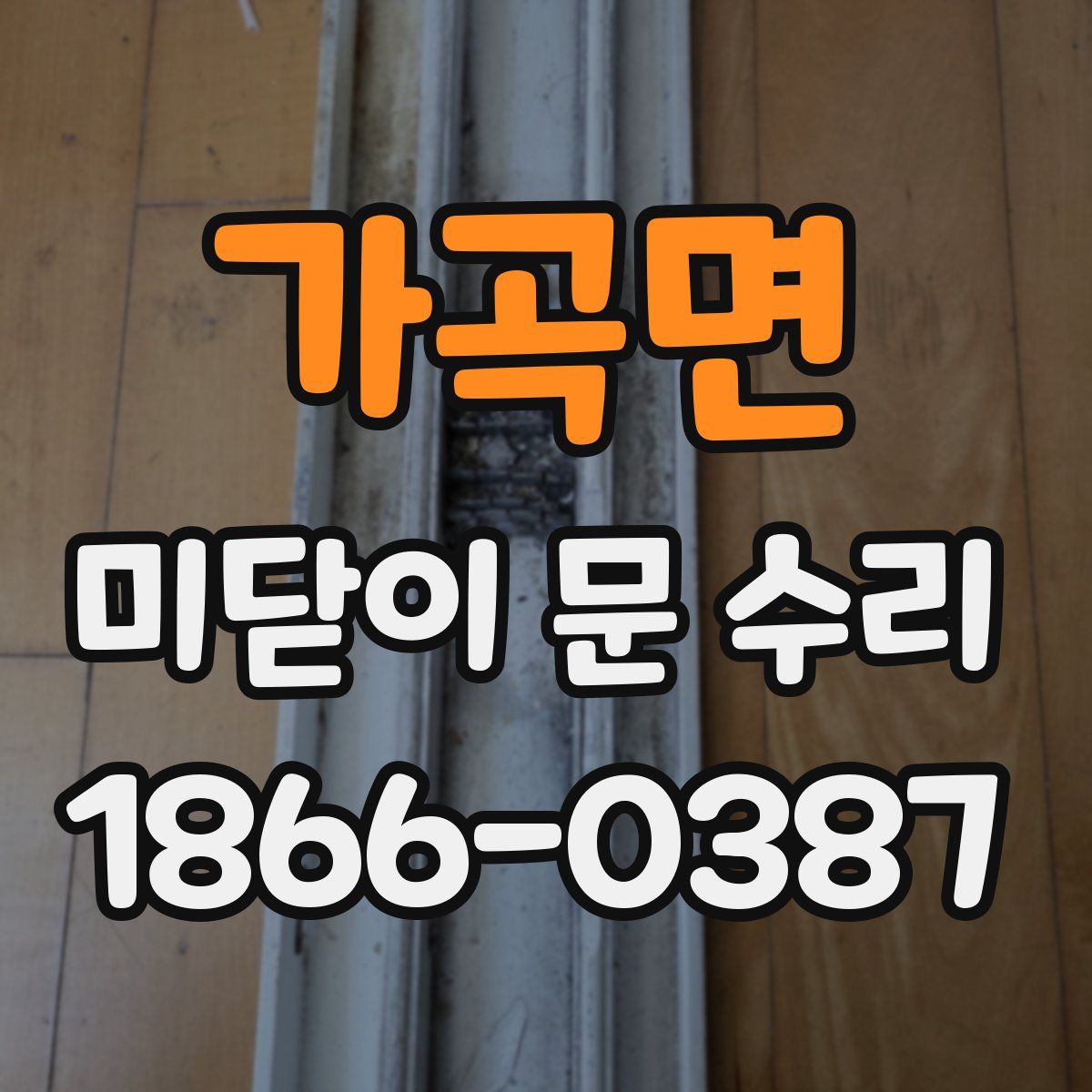 가곡면 미닫이 문 수리