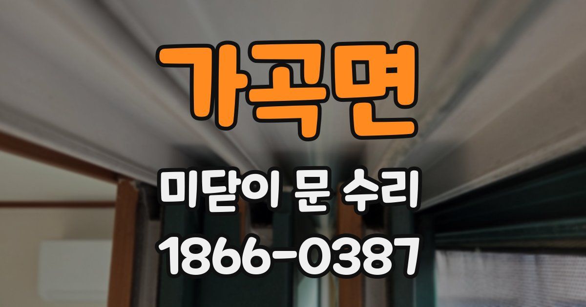 가곡면 미닫이 문 수리