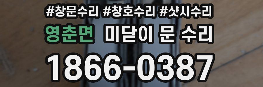 영춘면 미닫이 문 수리