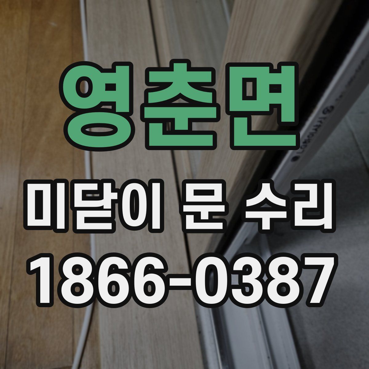 영춘면 미닫이 문 수리